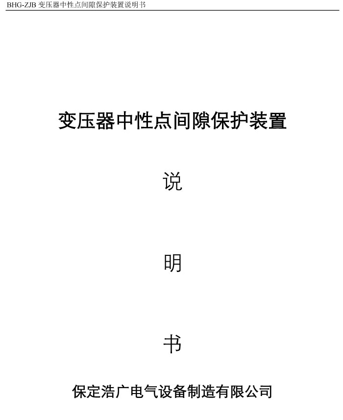 BHG-ZJB變壓器中性點間隙接地保護