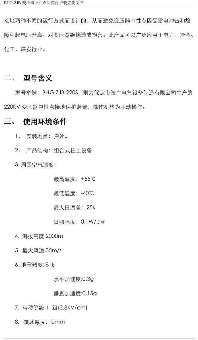 BHG-ZJB變壓器中性點間隙接地保護