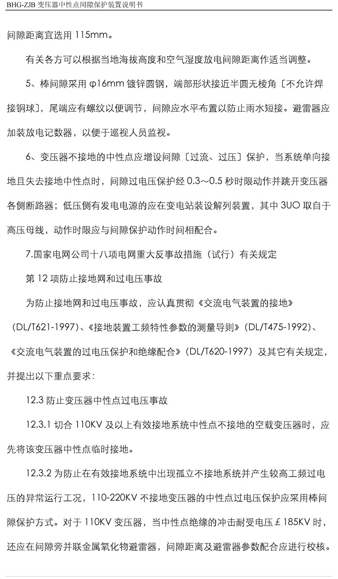 BHG-ZJB變壓器中性點間隙接地保護