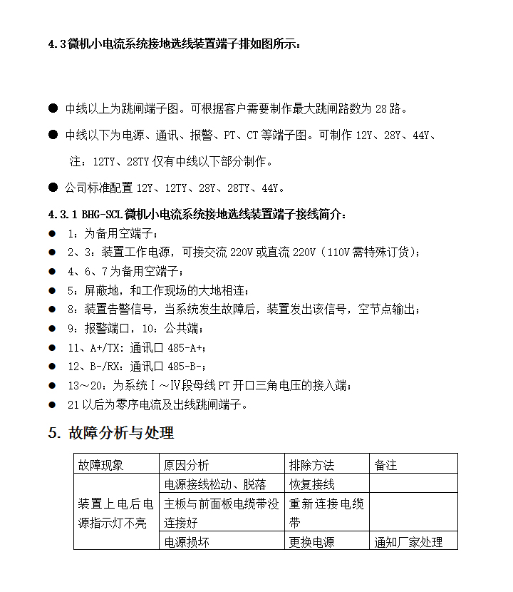 BHG-SCL系列小電流接地選線裝置